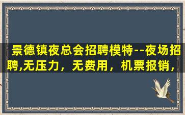 株洲夜总会招聘