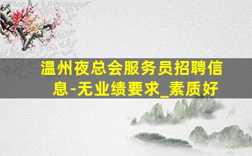 黑河KTV招聘