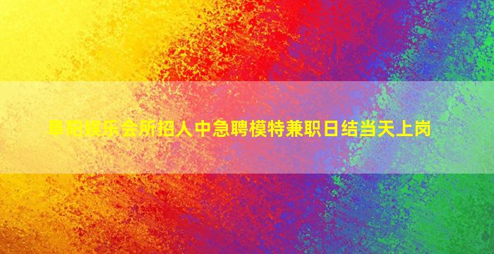 大同夜场招聘